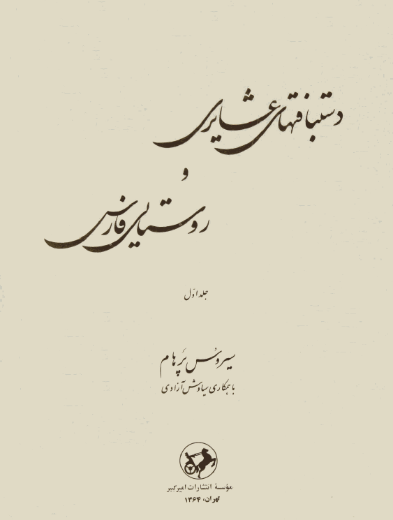 دستبافتهاي عشايري و روستايي فارس (جلد اول)