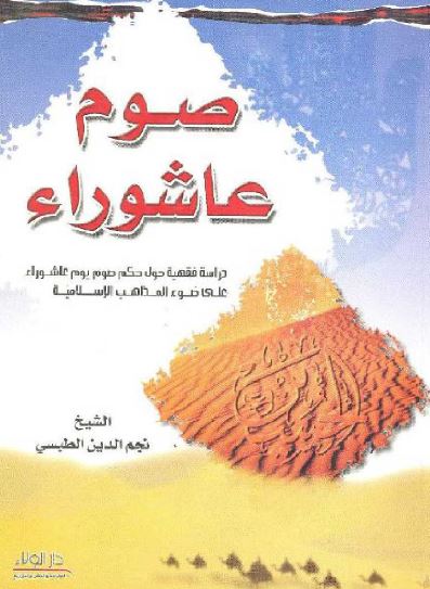 صوم عاشوراء: دراسه فقهیه حول حکم صوم یوم عاشوراء علی ضوء المذاهب الاسلامیه و تحقیق فیما ندب الیه الشرع و فیما نسب الیه