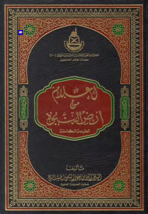 اعلام من ارض النبوه (الطبعه الکامله)