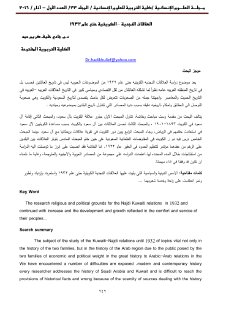 العلاقات النجديةوالعلاقات الكويتية