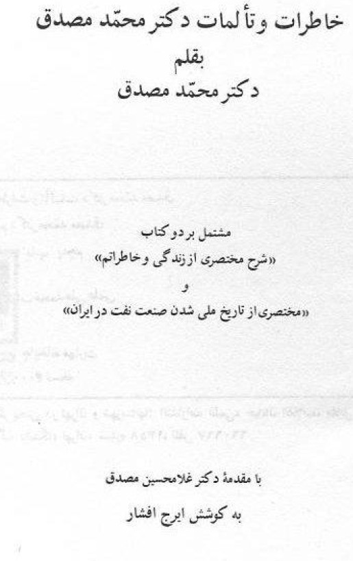 خاطرات و تالمات دکتر محمد مصدق