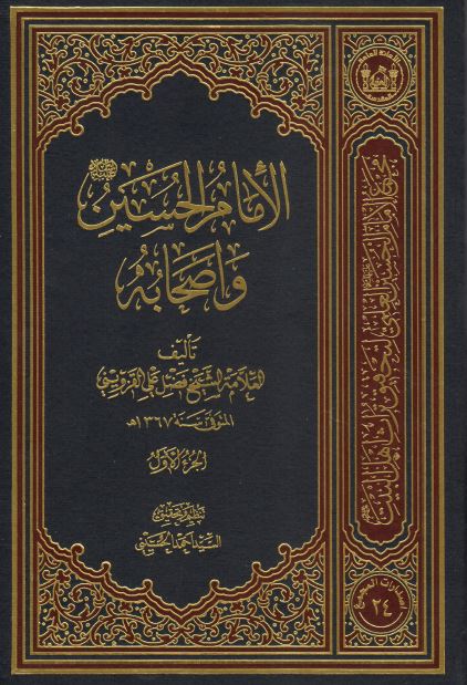 الامام الحسین (ع) و اصحابه