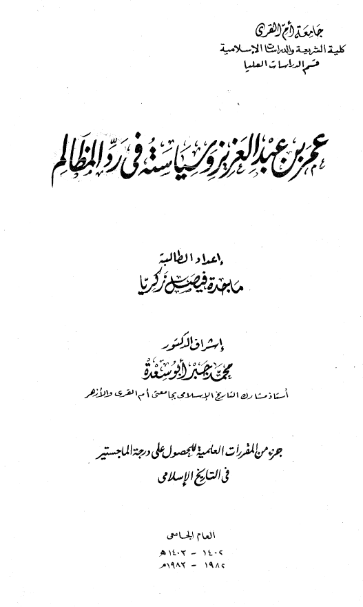 عمر بن عبد العزیز و سیاسته فی رد المظالم (رساله الماجستیر)