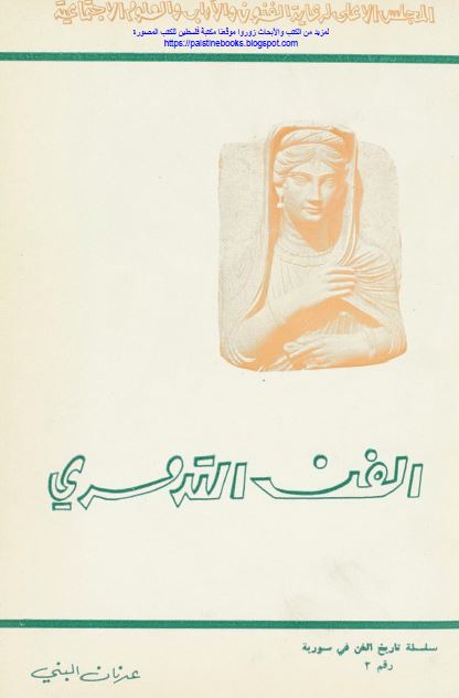 الفن التدمری 