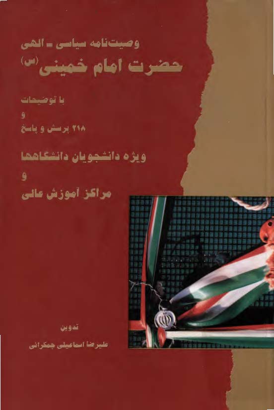 وصیت نامه سیاسی - الهی حضرت امام خمینی (ره) با توضیحات و 218 پرسش و پاسخ ویژه دانشجویان دانشگاهها و مراکز آموزش عالی