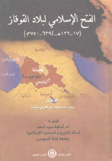 الفتح الإسلامي لبلاد القوقاز 17 132هـ 639 750م الدكتور رجب محمود