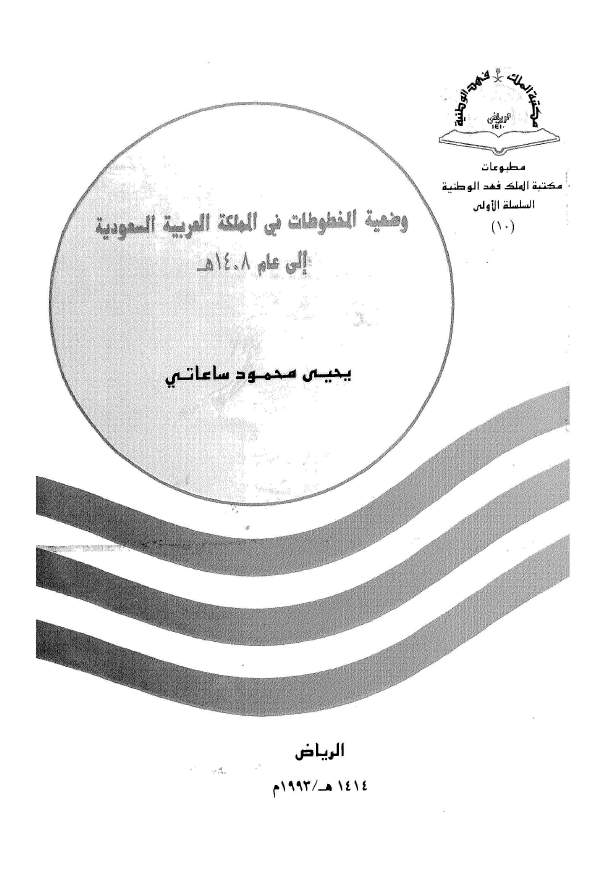 وضعیه المخطوطات فی المملکه العربیه السعودیه الی عام 1408 هـ