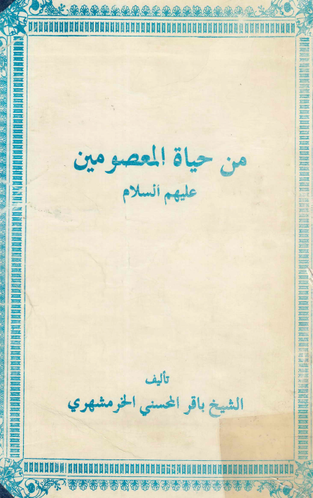 من حیاه المعصومین علیهم السلام