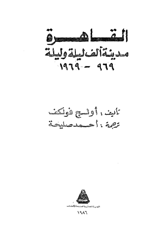 القاهره مدينه الف ليله و ليله