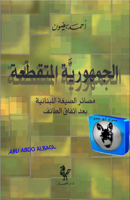 الجمهوریه المتقطعه: مصائر الصیغه اللبنانیه بعد اتفاق الطائف