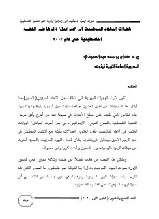 هجرات اليهود السوفييت الى اسرائيل واثرها على القضية الفلسطينية