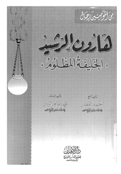 هارون الرشيد الخليفة المظلوم