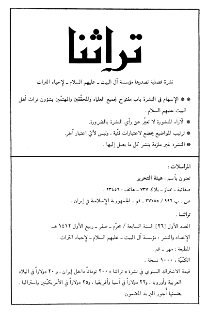 تراثنا؛ العدد الاول، السنه السابعه، محرم/صفر/ربیع الاول 1412  هـ. ق