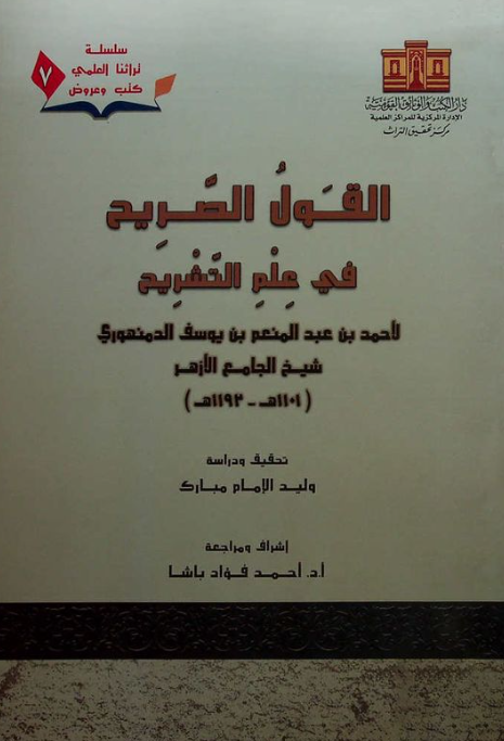 القول الصریح فی علم التشریح