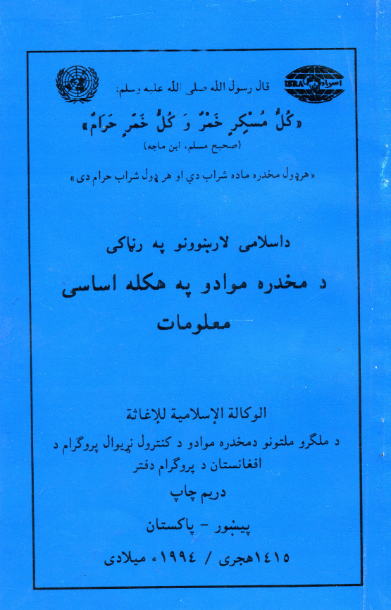 داسلامی لاربنوونو په رناکی؛ دمخدره موادو په هکله اساسی معلومات