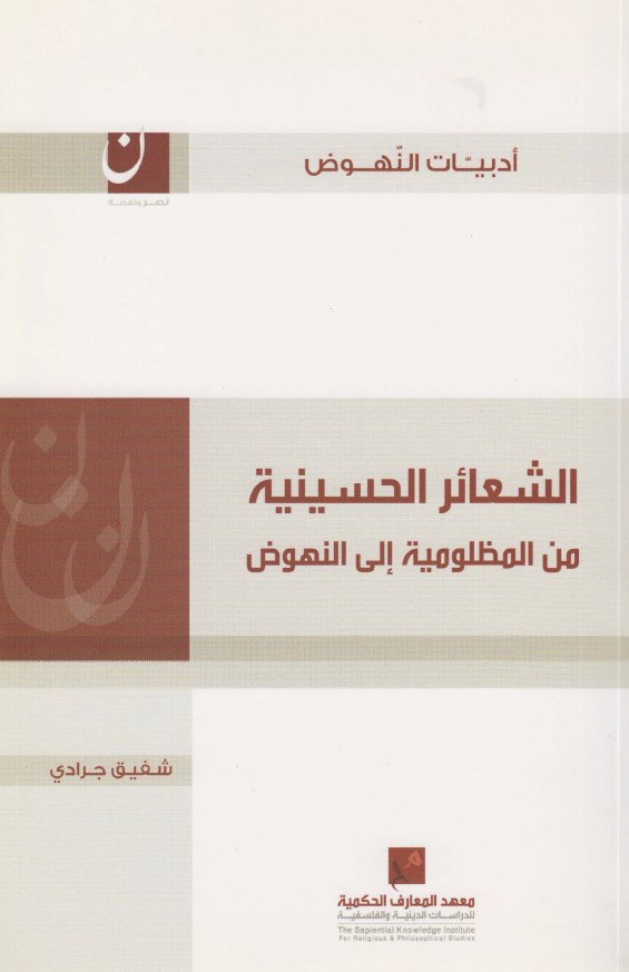 الشعائر الحسینیه من المظلومیه الی النهوض