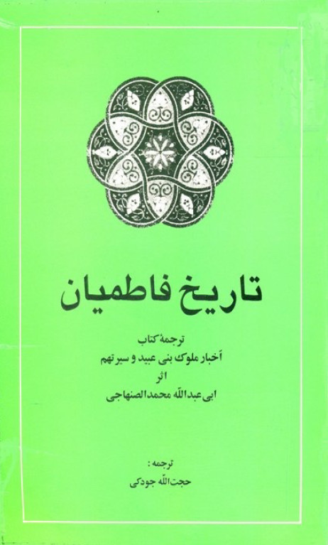تاريخ فاطميان ترجمه کتاب اخبار الملوک بنی عبيد و سيرتهم