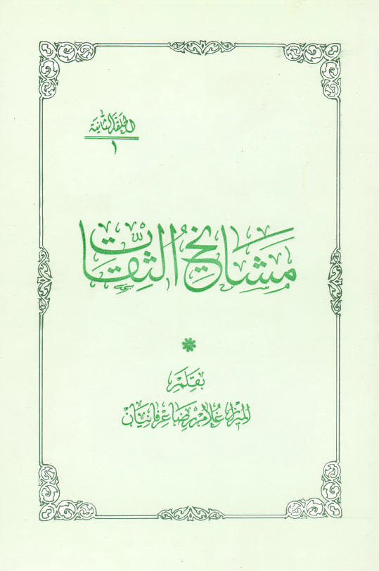 مشايخ الثقات؛ الحلقه الثانیه (1)