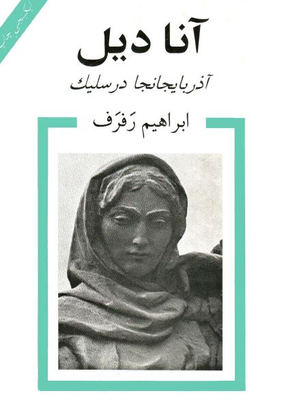 آنا دیل: آذربایجانجا درسلیک