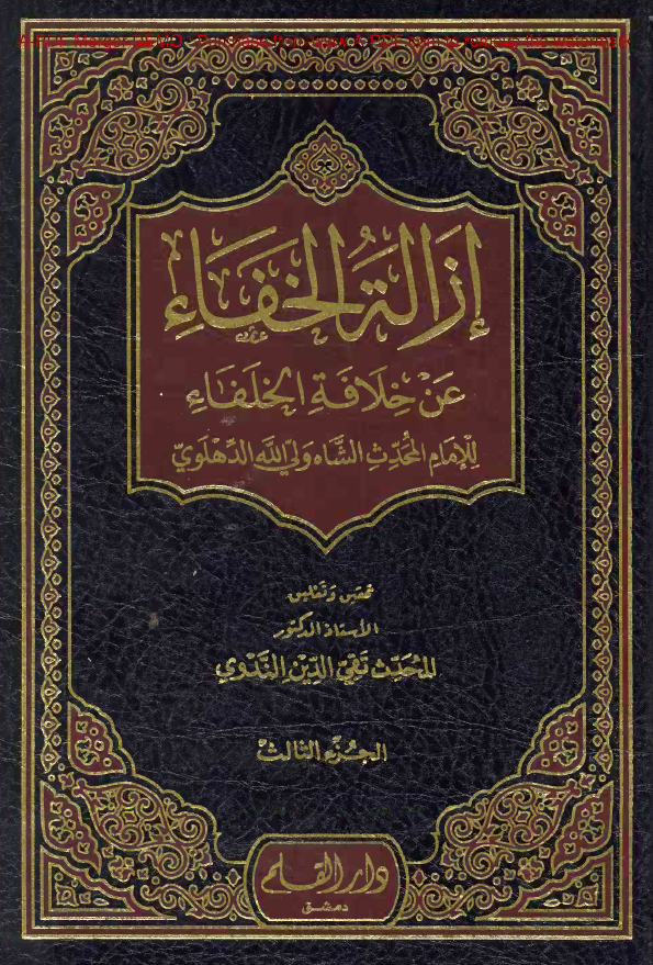 ازالة الخفاء عن خلافة الخلفاء للامام المحدث الشاه ولي الله الدهلوي
