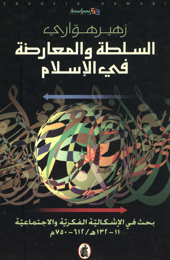 السلطه و المعارضه في الاسلام