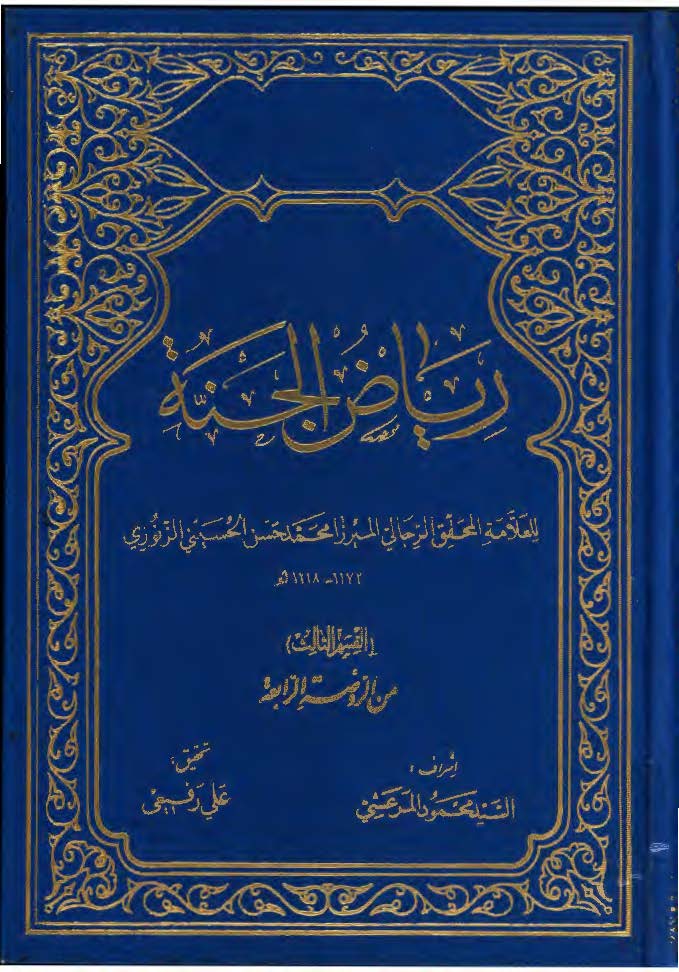 رياض الجنه ج3