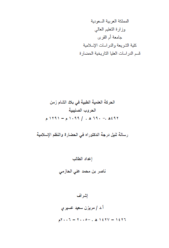 الحرکه العلمیه الطبیه فی بلاد الشام زمن الحروب الصلیبیه 492-690 هـ/1099-1291 م (رساله الدکتوراه)