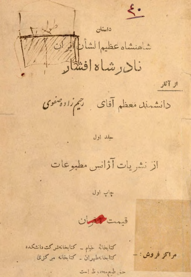 داستان شاهنشاه عظیم الشان ایران نادرشاه افشار