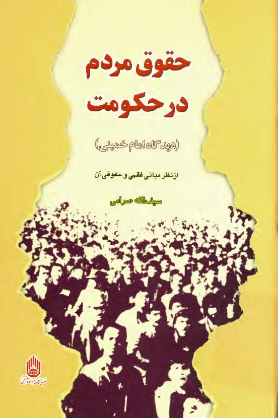 حقوق مردم در حکومت - ديدگاه امام خميني از نظر مباني فقهي و حقوقي آن