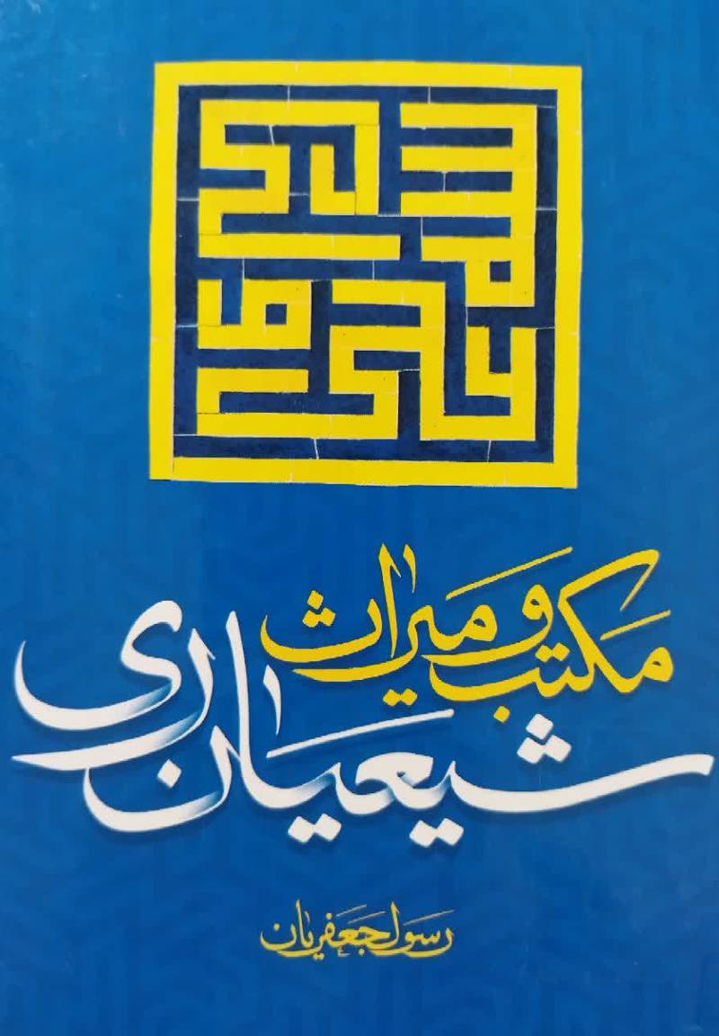 مکتب و میراث شیعیان ری