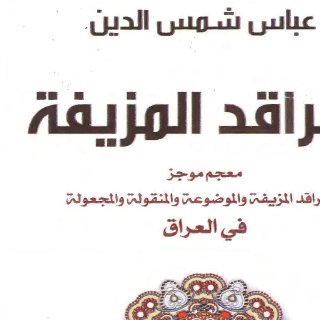المراقد المزيفة