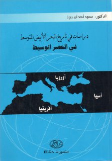 دراسات في تاريخ البحر الابيض المتوسط في العصر الوسيط للدكتور محمود