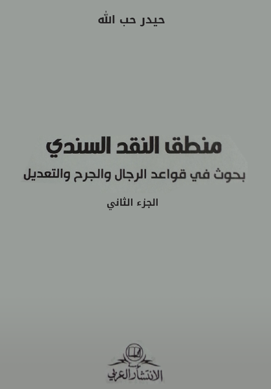 منطق النقد السندی: بحوث فی قواعد الرجال و الجرح و التعدیل 