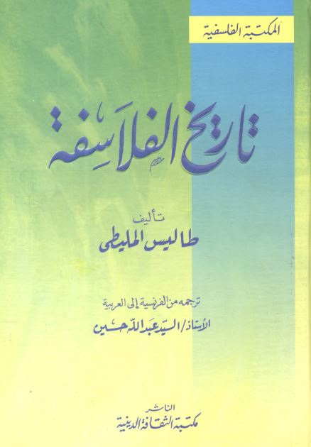 تاریخ الفلاسفه