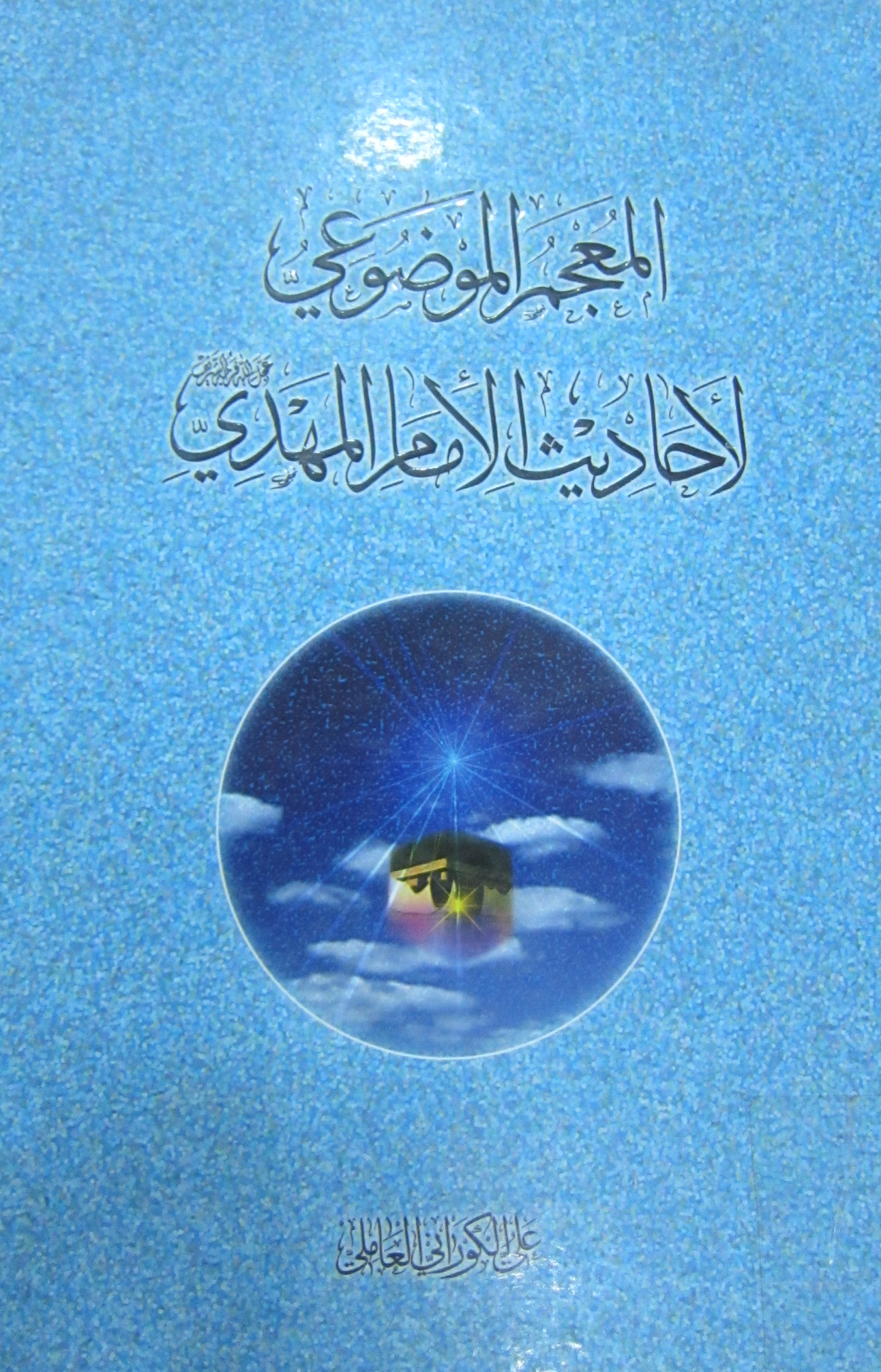 المعجم الموضوعی لاحادیث الامام المهدی (عج)