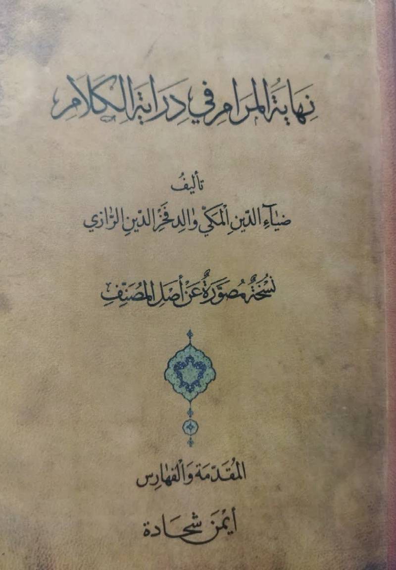 نهایه المرام فی درایه الکلام