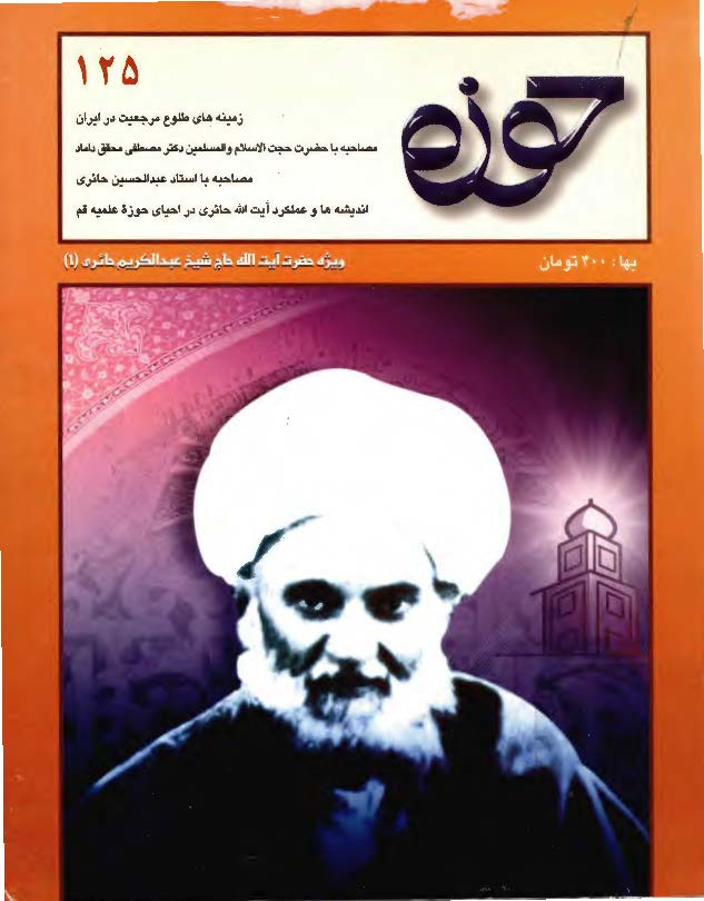 مجله حوزه ش125 - ويژه حضرت آيت الله حاج شيخ عبدالکريم حائري