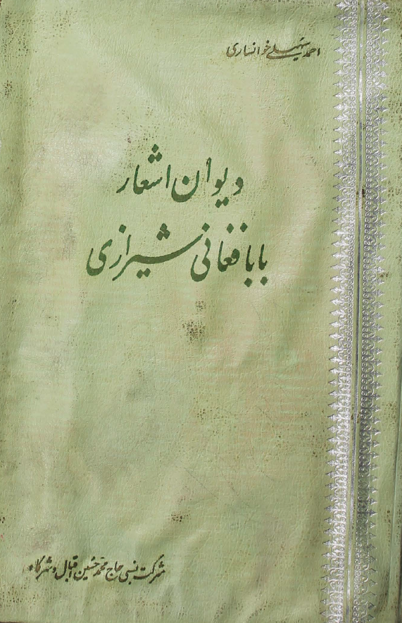 ديوان اشعار بابافغاني شيرازي