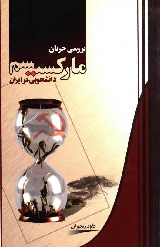 بررسي جريان مارکسيسم دانشجويي در ايران