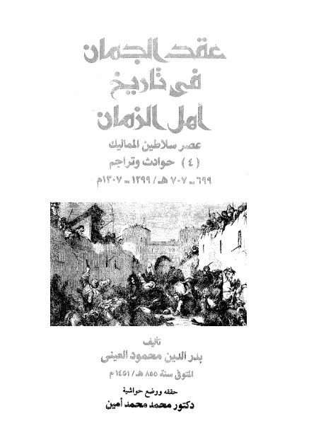 عقد الجمان في تاريخ اهل الزمان 