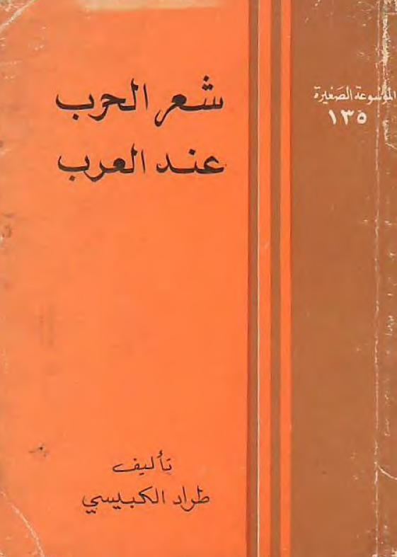 شعر الحرب عند العرب