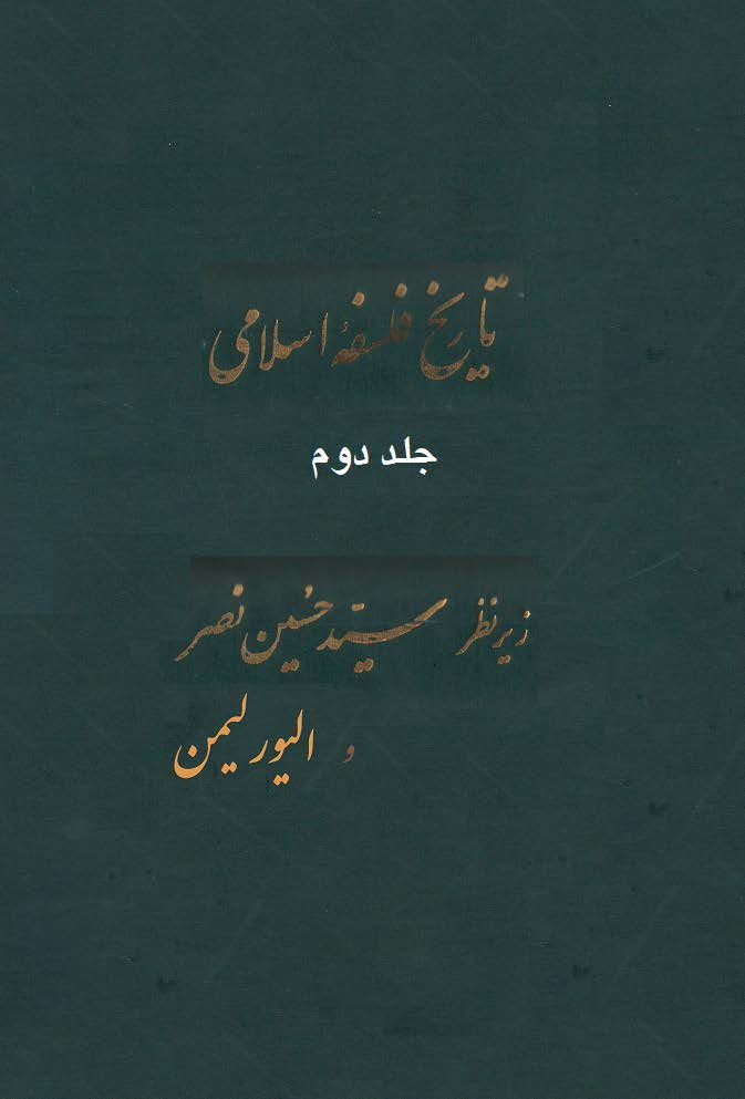 تاريخ فلسفه اسلامي