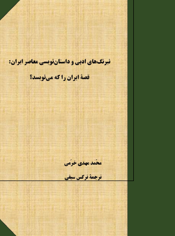 نیرنگ های ادبی و داستان نویسی معاصر ایران: قصه ایران را که می نویسد؟