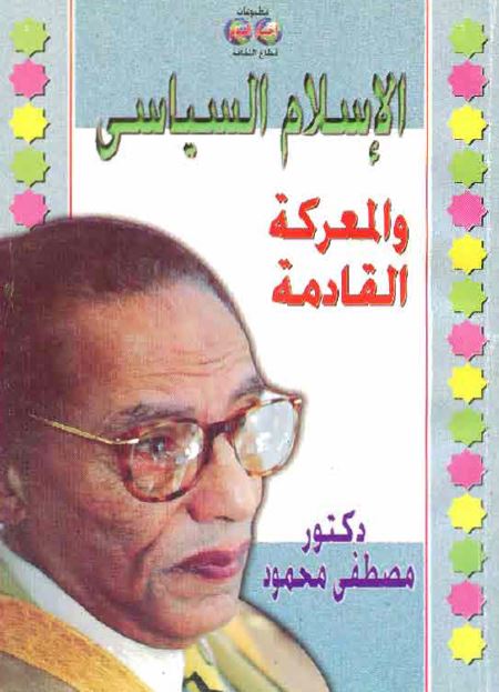 الاسلام السیاسی و المعرکه القادمه