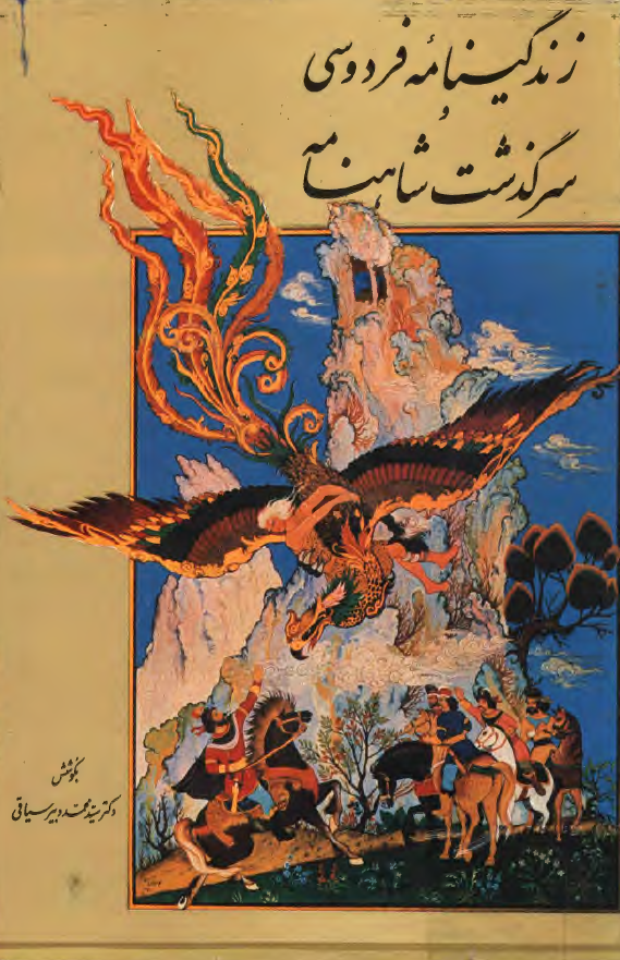 زندگینامه فردوسی و سرگذشت شاهنامه به انضمام داستان کک کوهزاد و بخشی از برزونامه