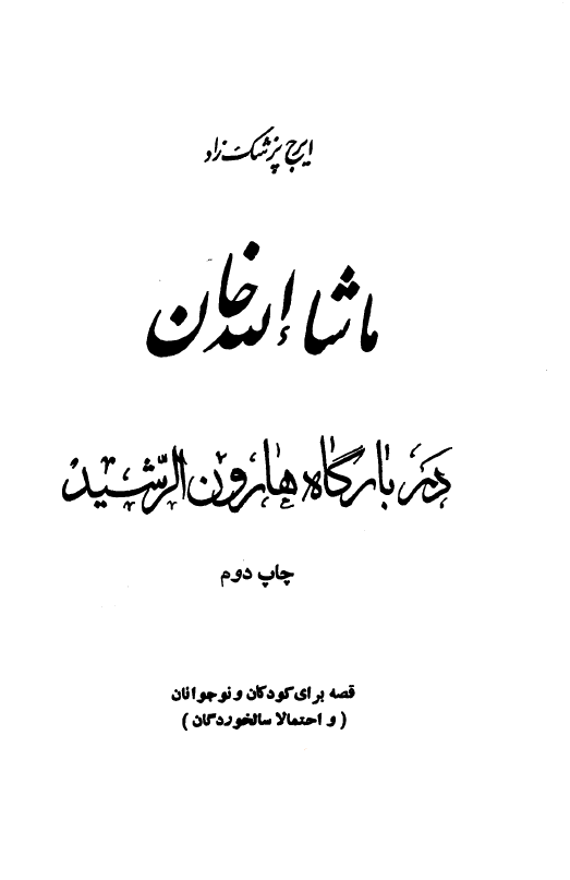 ماشاء الله خان در بارگاه هارون الرشيد