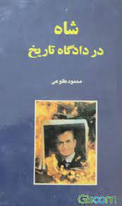 شاه در دادگاه تاريخ
