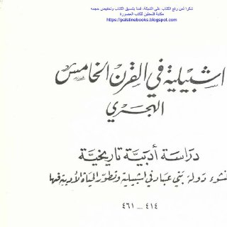 أشبيلية في القرن الخامس الهجري