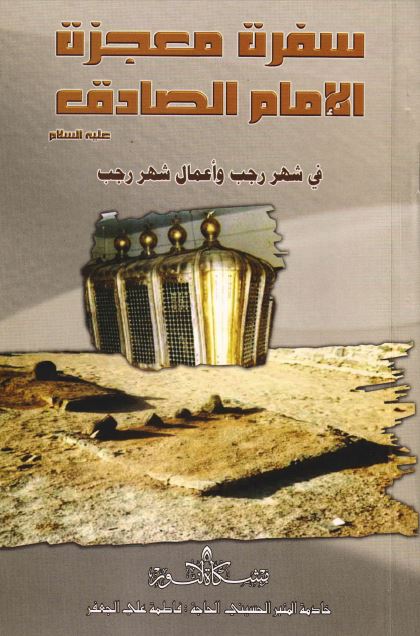 سفره معجزه الامام الصادق (ع) فی شهر رجب و اعمال شهر رجب 