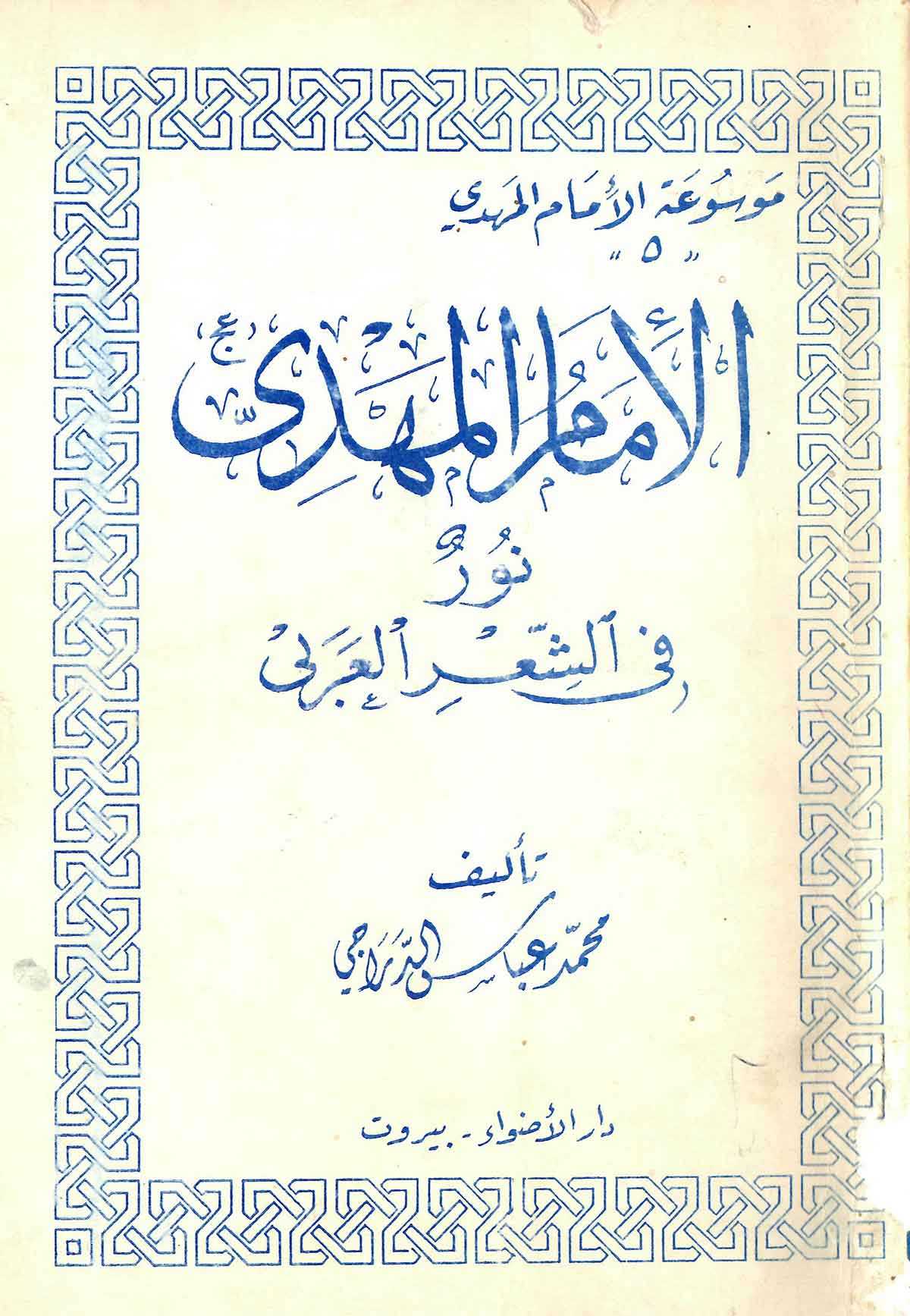 الامام المهدی نور فی الشعر العربی